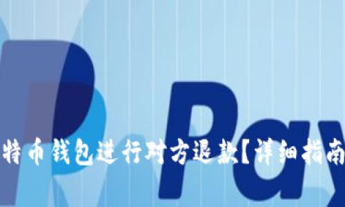 如何通过比特币钱包进行对方退款？详细指南与注意事项