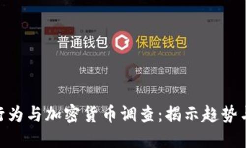 金融行为与加密货币调查：揭示趋势与影响