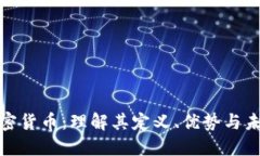 潜能加密货币：理解其定义、优势与未来发展