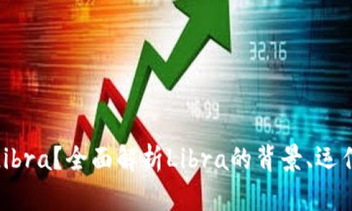 什么是加密货币Libra？全面解析Libra的背景、运作机制与未来影响