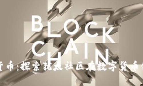 : 犹太人与加密货币：探索犹太社区在数字货币领域的影响与参与