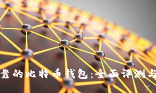 最可靠的比特币钱包：全面评测与推荐