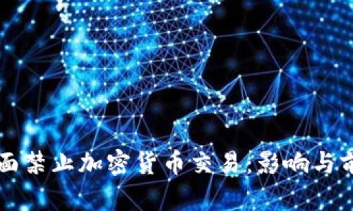 中国全面禁止加密货币交易：影响与前景分析