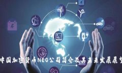 中国加密货币NEO公司简介及其未来发展展望