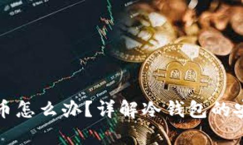 冷钱包丢失比特币怎么办？详解冷钱包的安全性与恢复方法