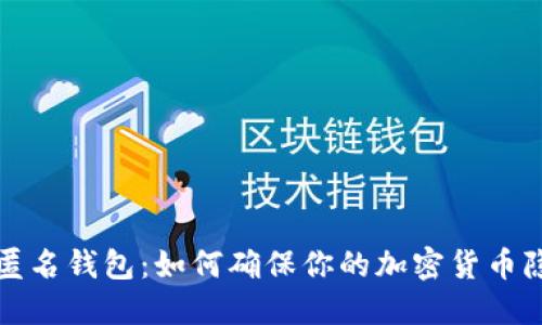 比特币匿名钱包：如何确保你的加密货币隐私安全