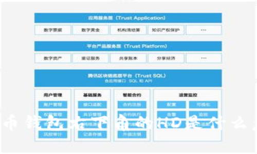 比特币钱包右下角的HD是什么意思？