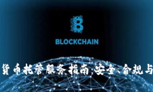 德国加密货币托管服务指南：安全、合规与市场分析