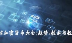 2023年全球加密货币大会：趋势、技术与投资机会