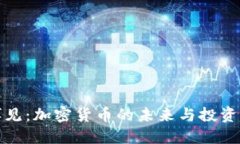 郑博见：加密货币的未来与投资机遇