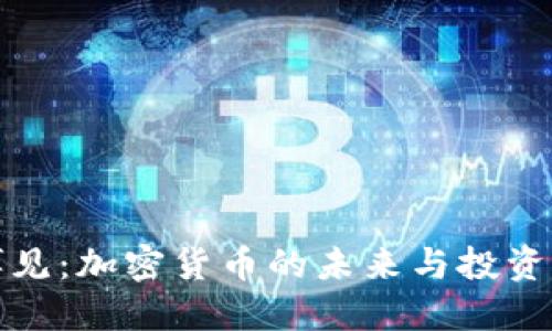 郑博见：加密货币的未来与投资机遇
