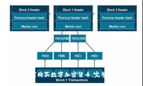 如何购买数字加密货币：完整指南