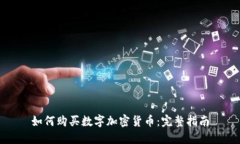 如何购买数字加密货币：完整指南