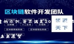 请注意，以下内容是根据您的请求构建的示例，