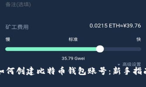 如何创建比特币钱包账号：新手指南