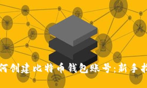 如何创建比特币钱包账号：新手指南