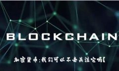 加密货币：我们可以不去关注它吗？
