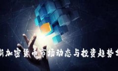 最新加密货币市场动态与投资趋势分析
