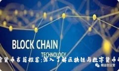 新加坡加密货币书籍推荐：深入了解区块链与数
