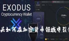 支付巨头如何在加密货币领域中引领潮流？