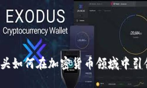 支付巨头如何在加密货币领域中引领潮流？
