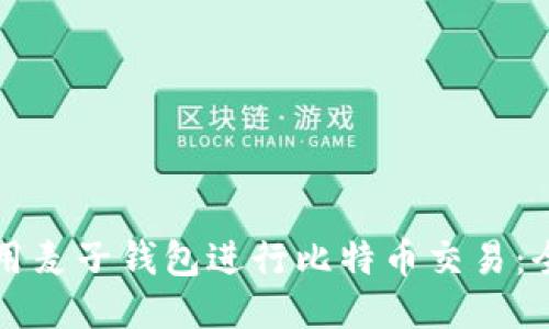 如何使用麦子钱包进行比特币交易：全面指南