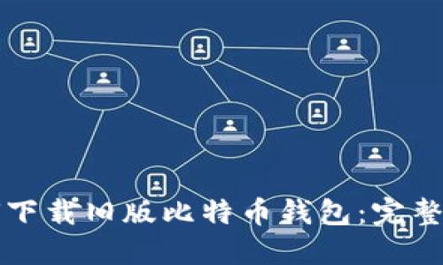 如何下载旧版比特币钱包：完整指南