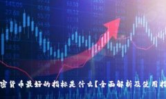 加密货币最好的指标是什么？全面解析及使用指