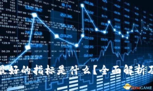 加密货币最好的指标是什么？全面解析及使用指南