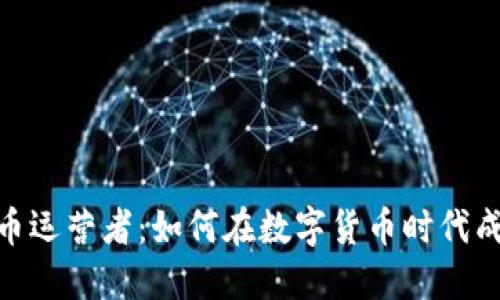 加密货币运营者：如何在数字货币时代成功导航