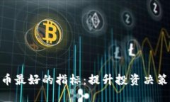 加密货币最好的指标：提升投资决策的关键