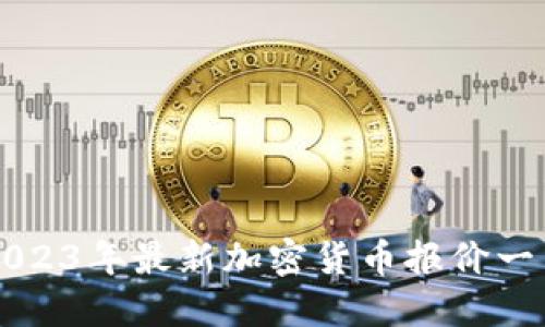 2023年最新加密货币报价一览