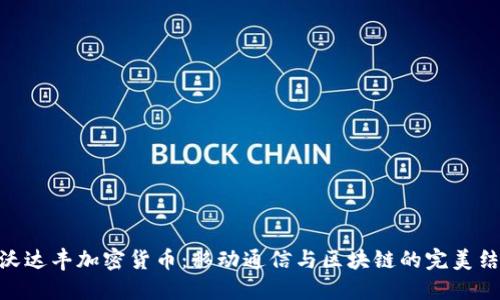 : 沃达丰加密货币：移动通信与区块链的完美结合