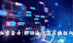 : 沃达丰加密货币：移动通信与区块链的完美结合