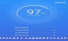 帝师说加密货币：全面解析数字货币的未来趋势
