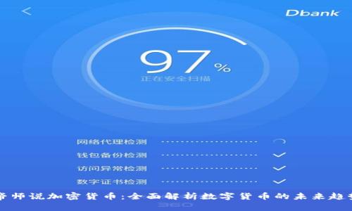 帝师说加密货币：全面解析数字货币的未来趋势