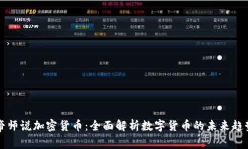 帝师说加密货币：全面解析数字货币的未来趋势