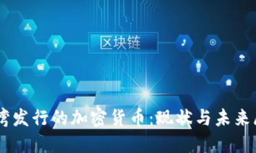 台湾发行的加密货币：现状与未来展望