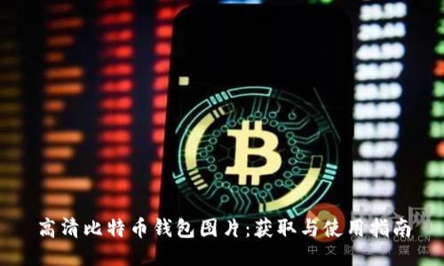 高清比特币钱包图片：获取与使用指南