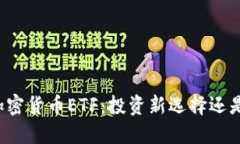 深入了解加密货币ETF：投资新选择还是风险陷阱