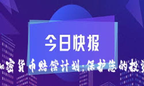 :
数字加密货币赔偿计划：保护您的投资安全