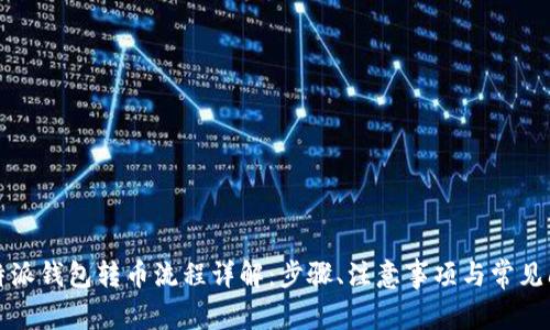 比特派钱包转币流程详解：步骤、注意事项与常见问题
