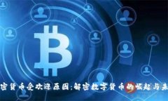 加密货币受欢迎原因：解密数字货币的崛起与未