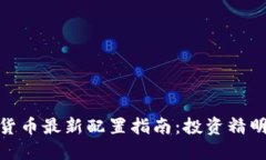 加密货币最新配置指南：投资精明之路