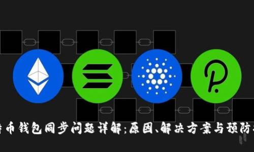 比特币钱包同步问题详解：原因、解决方案与预防措施