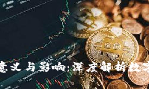 加密货币的意义与影响：深度解析数字货币的未来