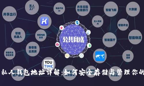比特币私人钱包地址详解：如何安全存储与管理你的比特币