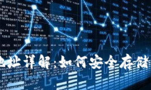 比特币私人钱包地址详解：如何安全存储与管理你的比特币