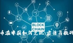 加密货币在中国如何兑现：方法与挑战全解析