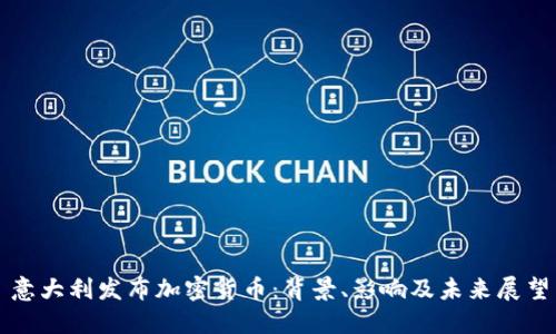 意大利发布加密货币：背景、影响及未来展望